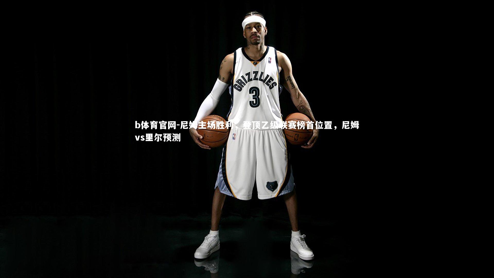 b体育官网-尼姆主场胜利，登顶乙级联赛榜首位置，尼姆vs里尔预测