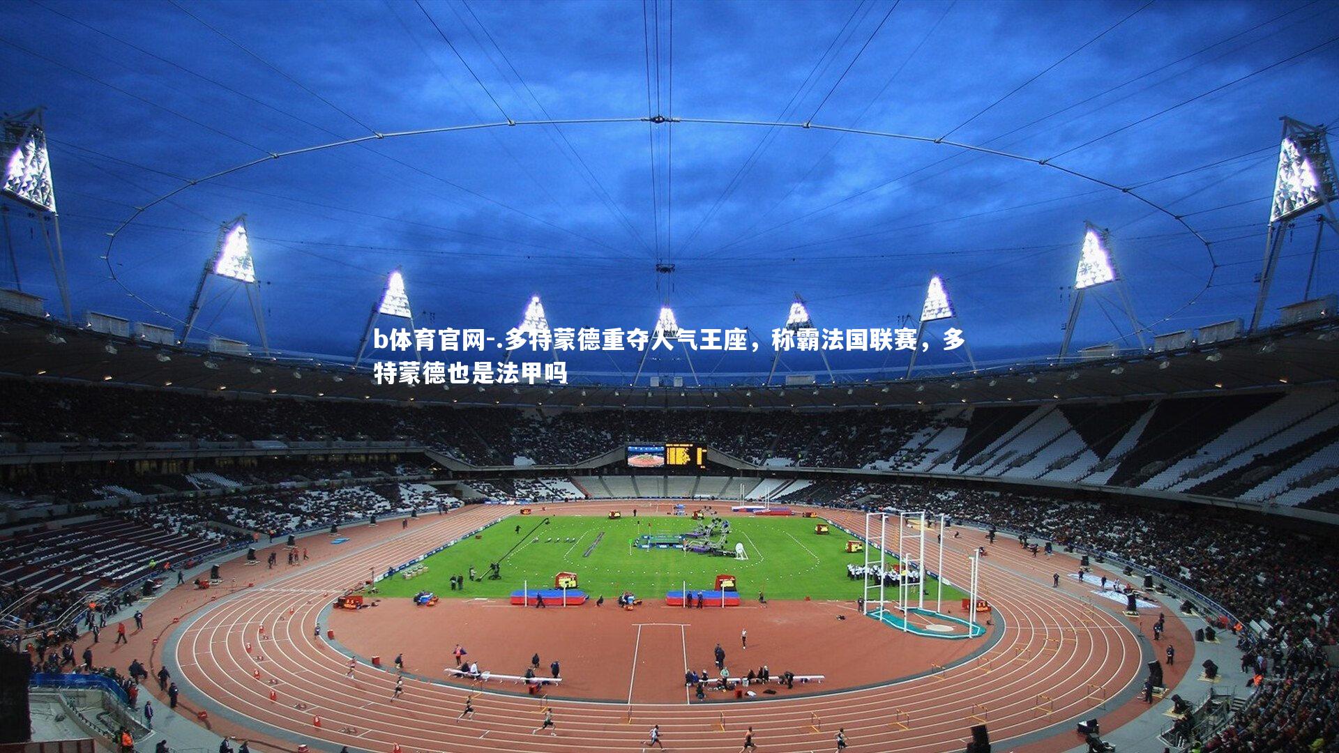 .多特蒙德重夺人气王座，称霸法国联赛，多特蒙德也是法甲吗