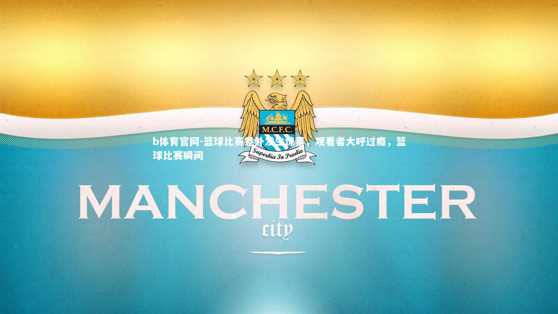 b体育官网-篮球比赛意外发生惊喜，观看者大呼过瘾，篮球比赛瞬间