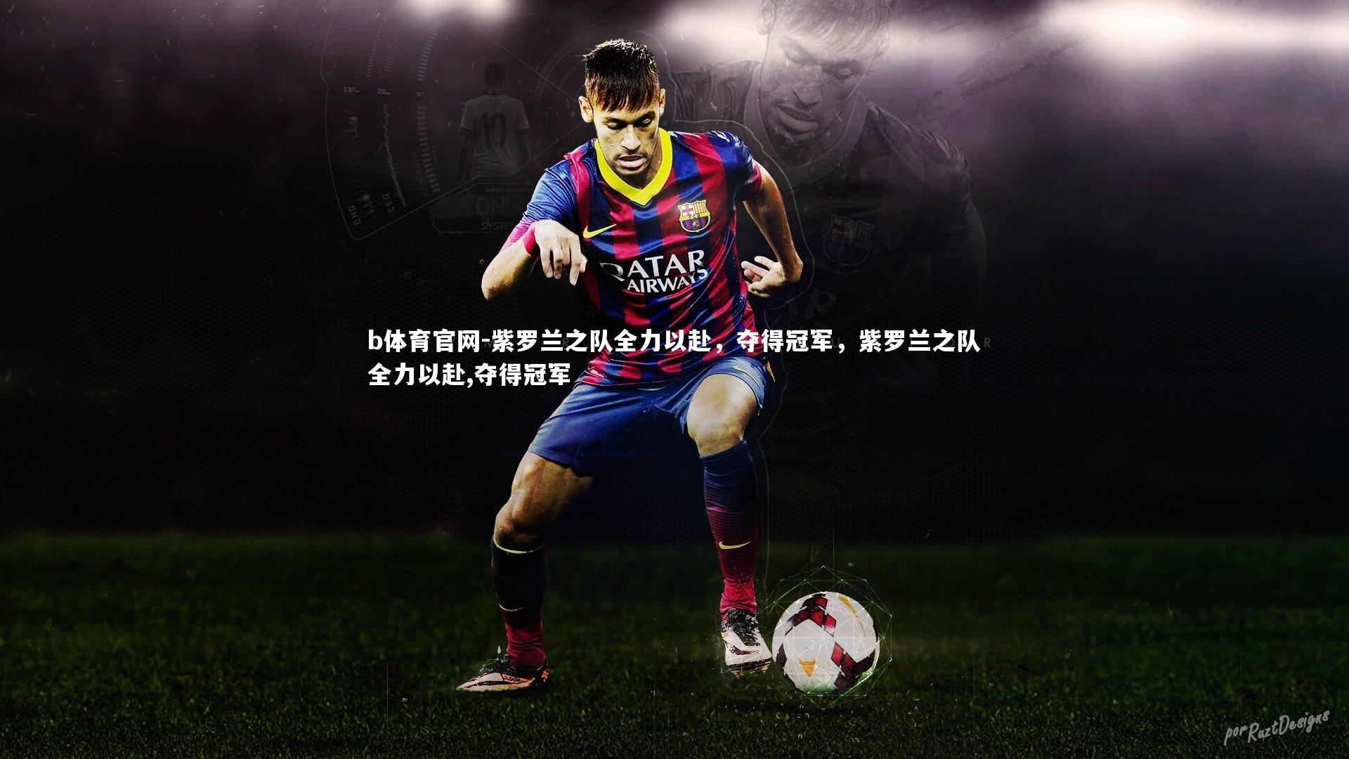 紫罗兰之队全力以赴，夺得冠军，紫罗兰之队全力以赴,夺得冠军