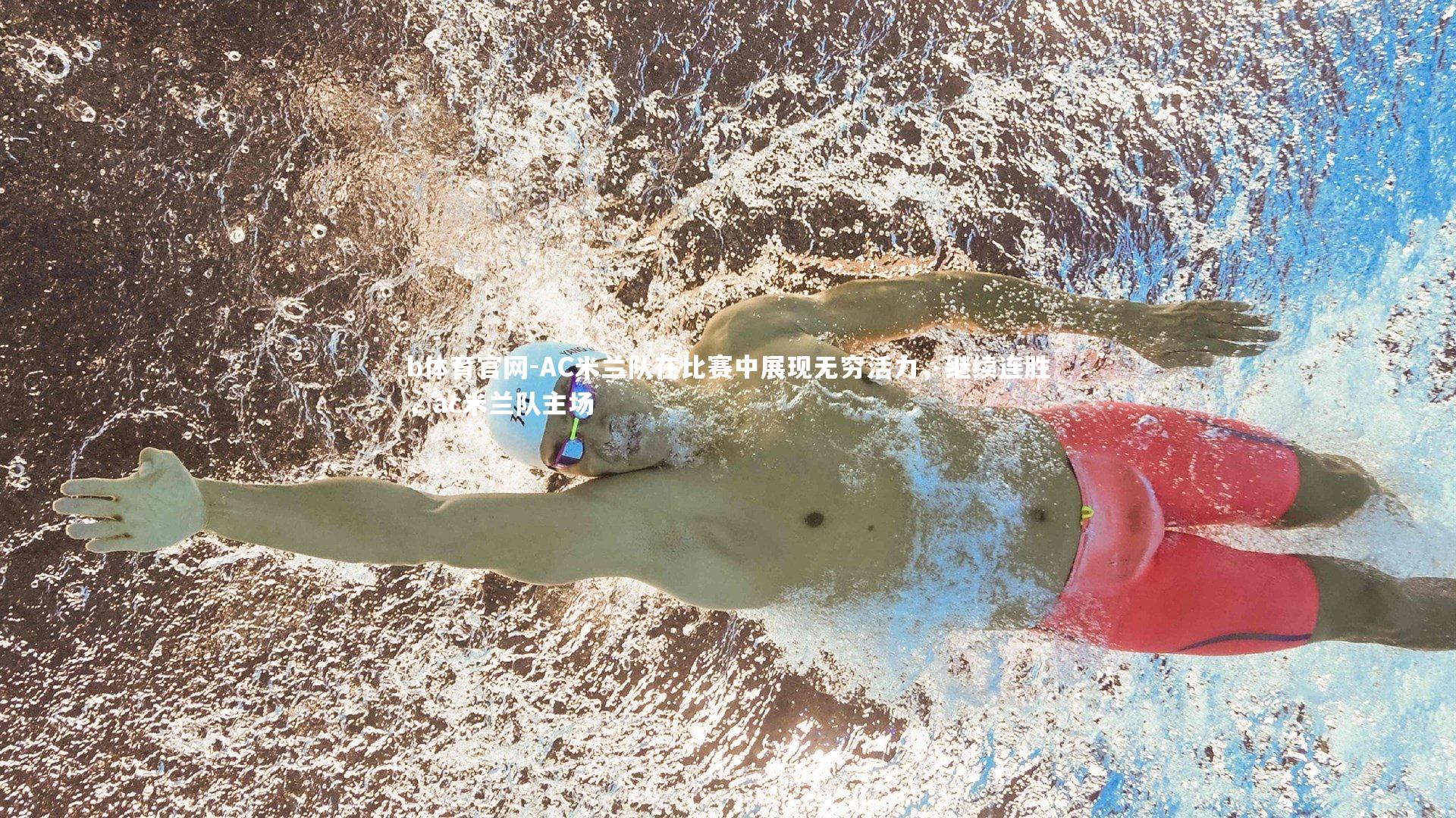 AC米兰队在比赛中展现无穷活力，继续连胜，ac米兰队主场