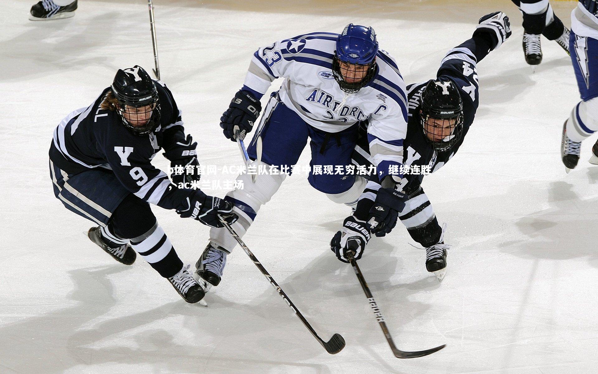 AC米兰队在比赛中展现无穷活力，继续连胜，ac米兰队主场