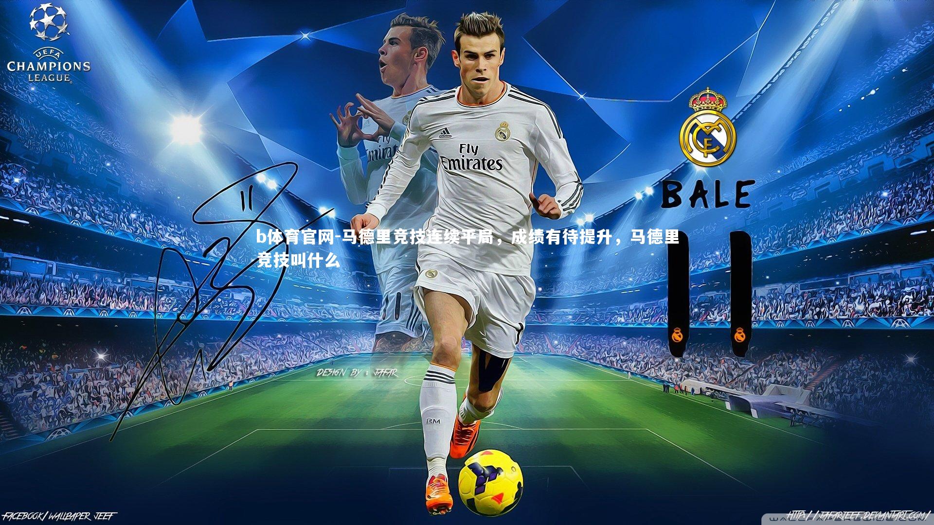 马德里竞技连续平局，成绩有待提升，马德里竞技叫什么