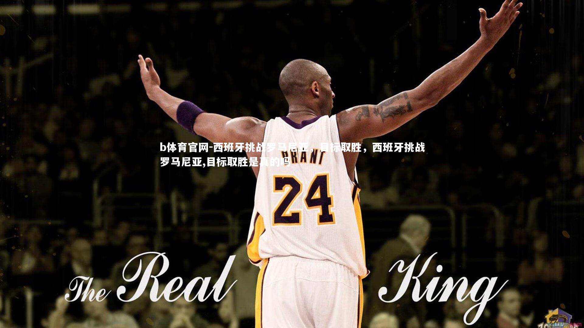 西班牙挑战罗马尼亚，目标取胜，西班牙挑战罗马尼亚,目标取胜是真的吗