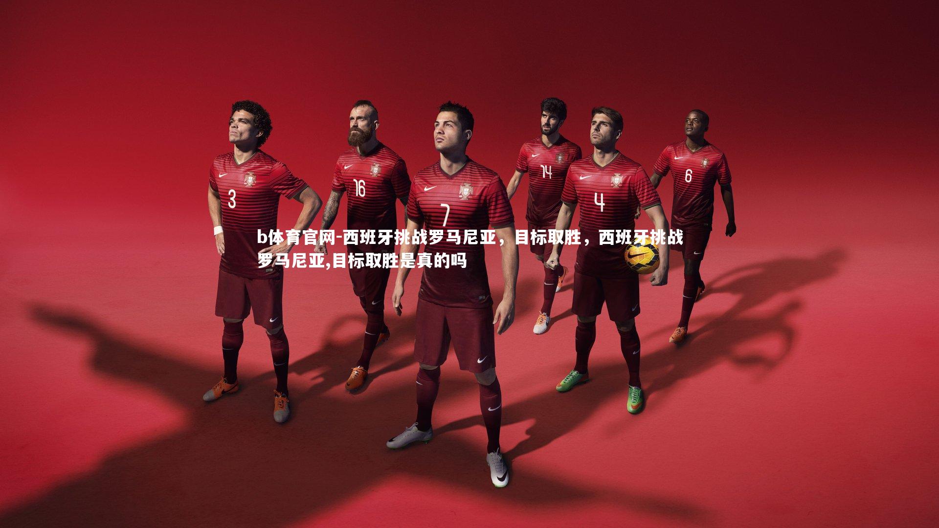 西班牙挑战罗马尼亚，目标取胜，西班牙挑战罗马尼亚,目标取胜是真的吗
