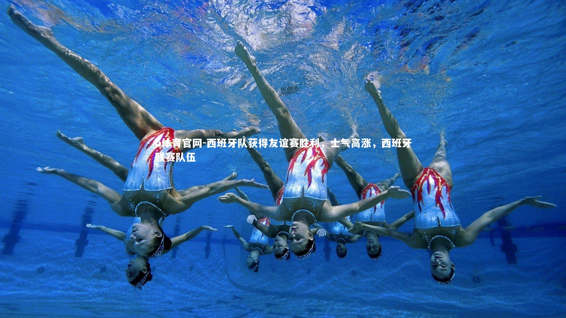 b体育官网-西班牙队获得友谊赛胜利，士气高涨，西班牙联赛队伍