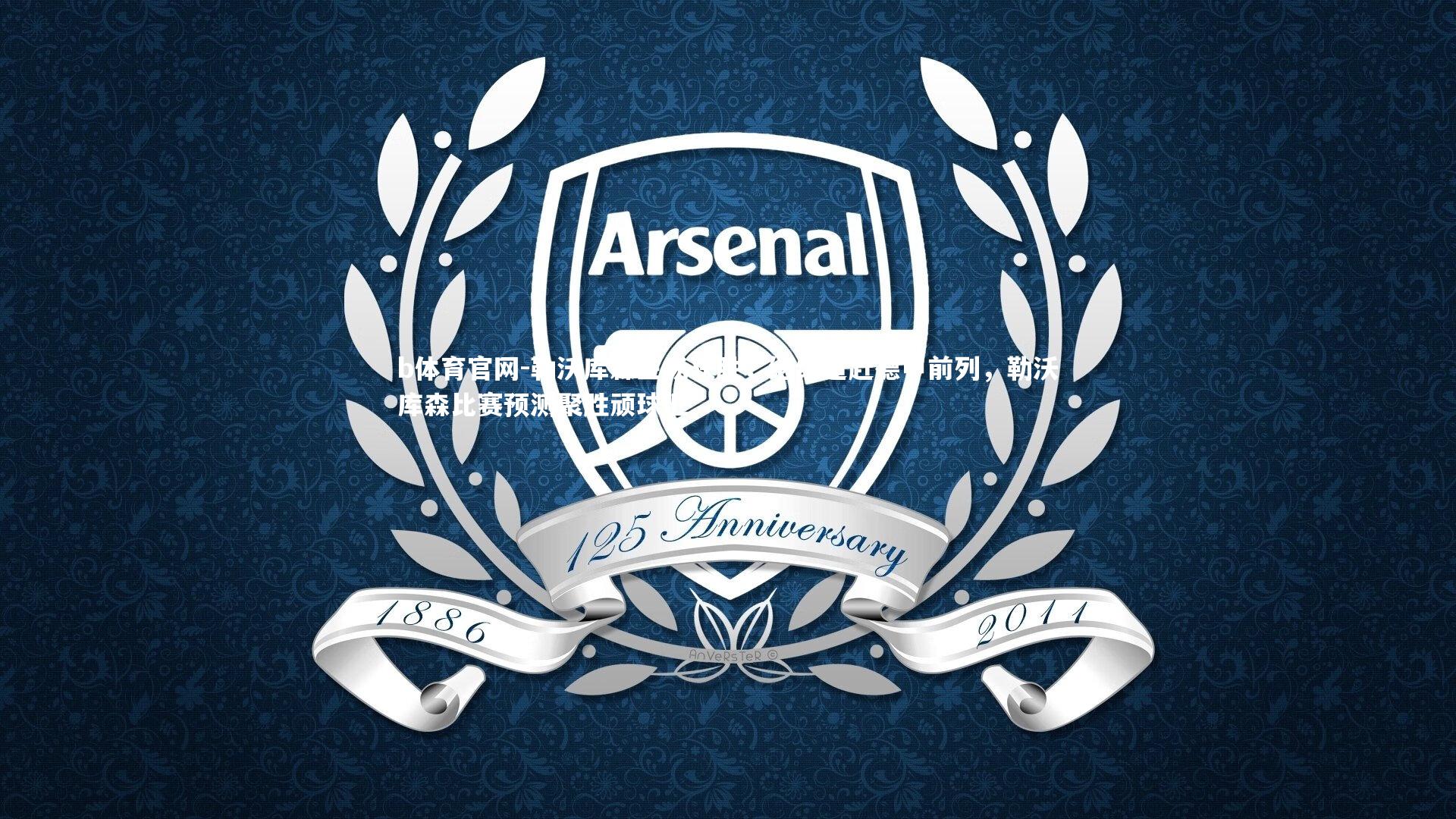 勒沃库森主场获胜，继续追赶德甲前列，勒沃库森比赛预测聚胜顽球汇