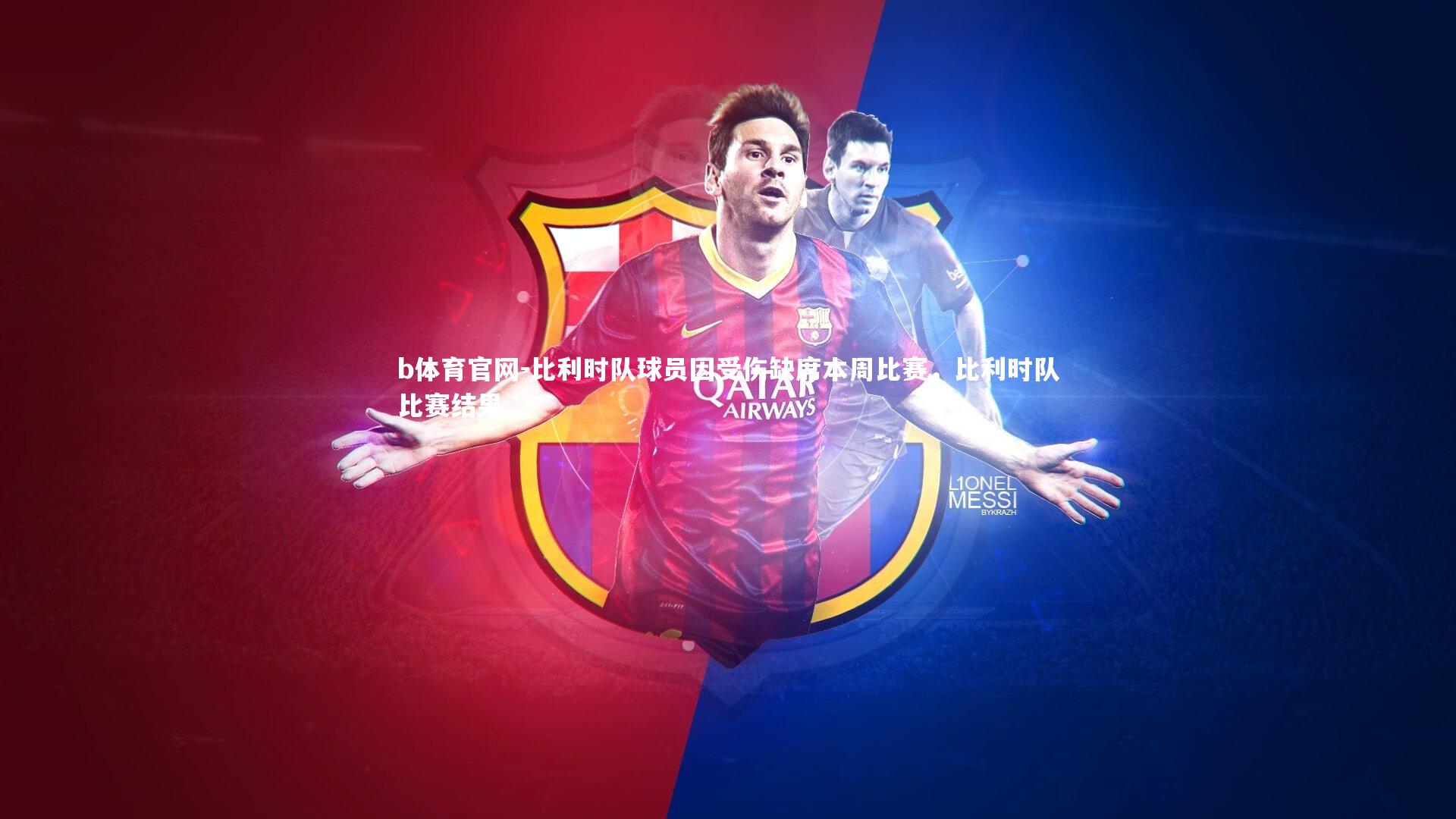 比利时队球员因受伤缺席本周比赛，比利时队比赛结果