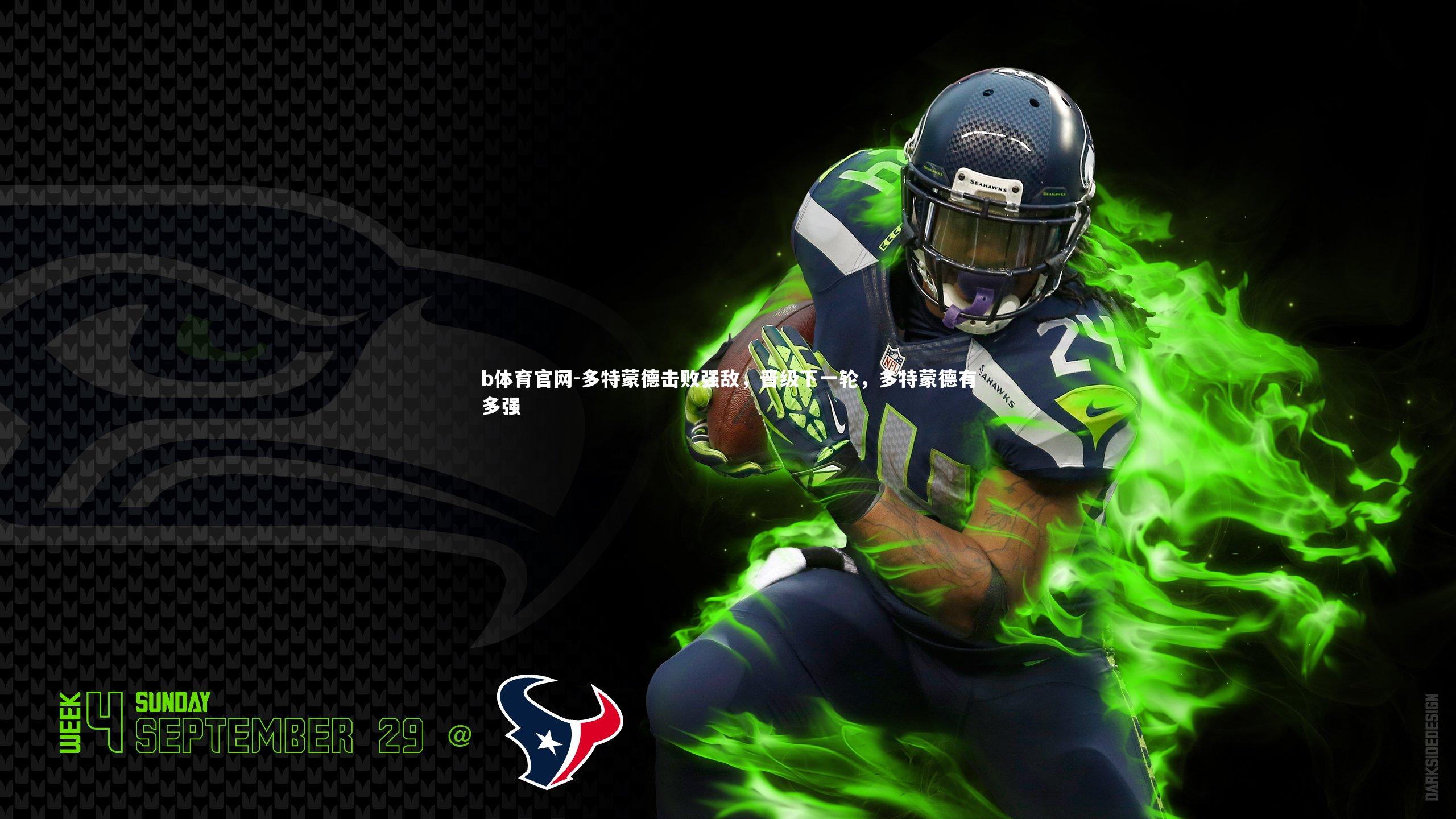 多特蒙德击败强敌，晋级下一轮，多特蒙德有多强