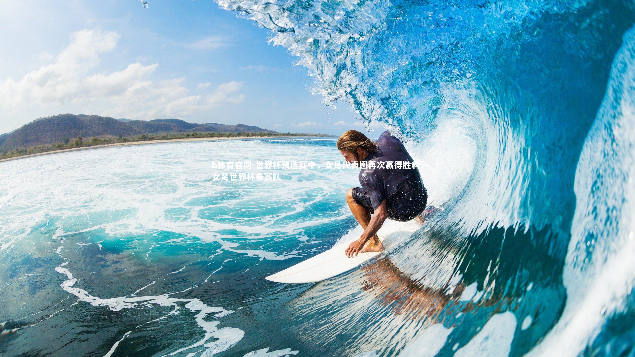 世界杯预选赛中，女足代表团再次赢得胜利，女足世界杯参赛队