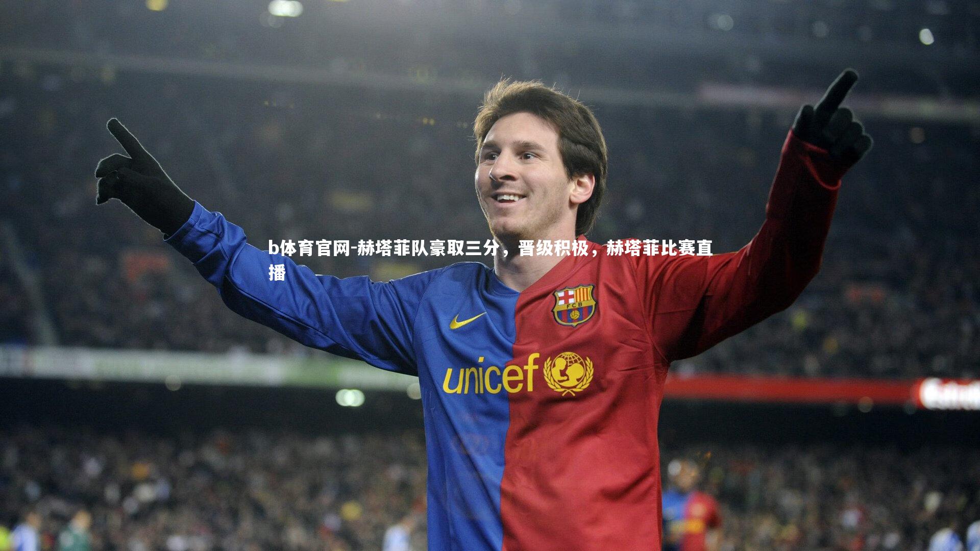 赫塔菲队豪取三分，晋级积极，赫塔菲比赛直播