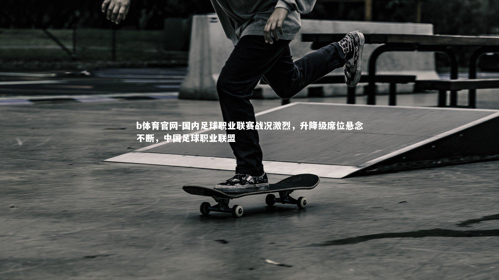 国内足球职业联赛战况激烈，升降级席位悬念不断，中国足球职业联盟