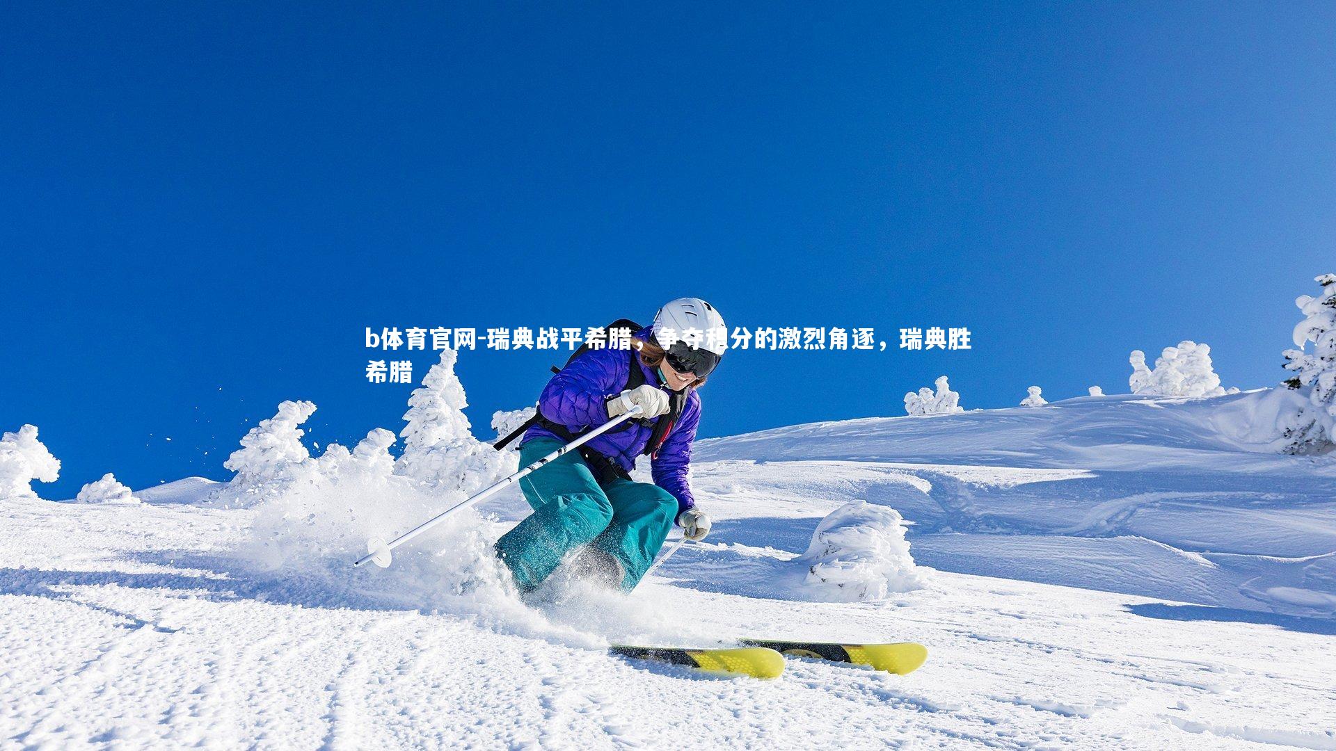 瑞典战平希腊，争夺积分的激烈角逐，瑞典胜希腊