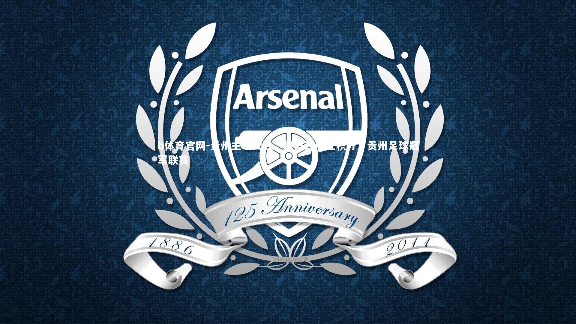 b体育官网-贵州主场大胜，取得开门红积分，贵州足球冠军联赛