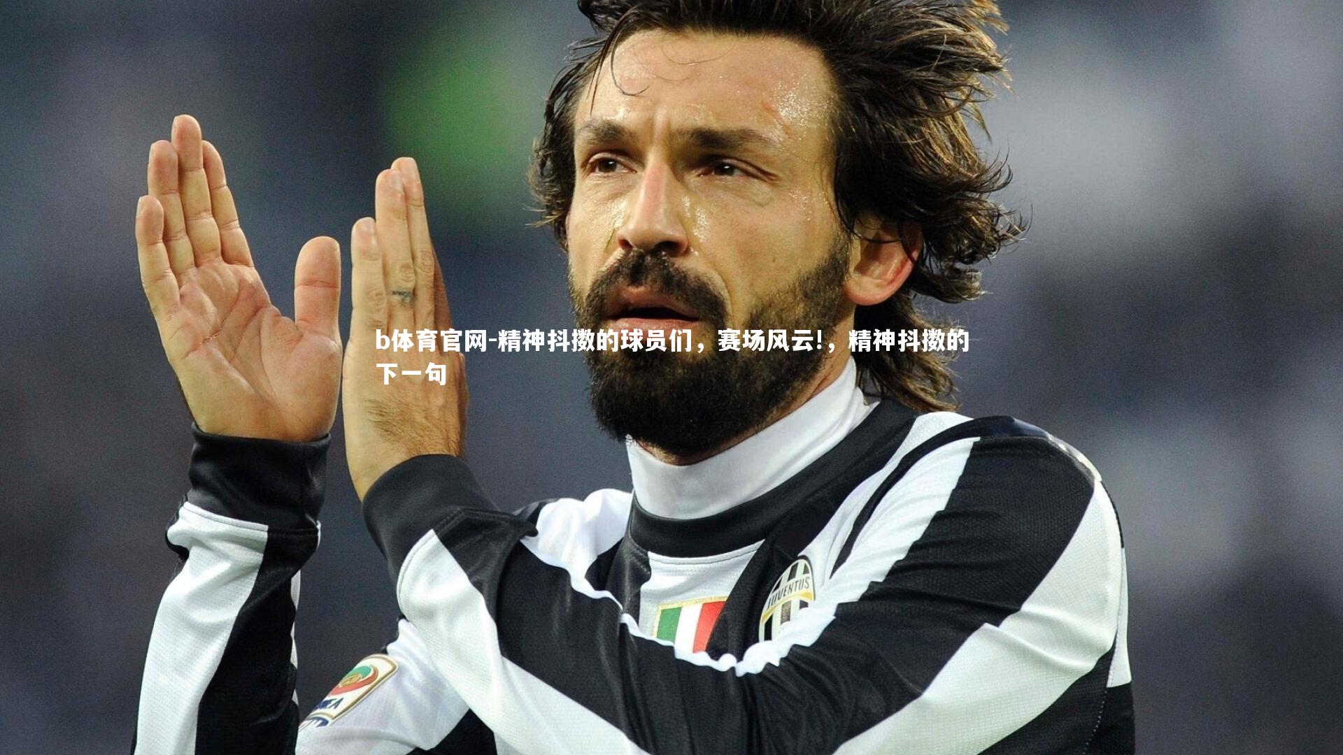 精神抖擞的球员们，赛场风云!，精神抖擞的下一句