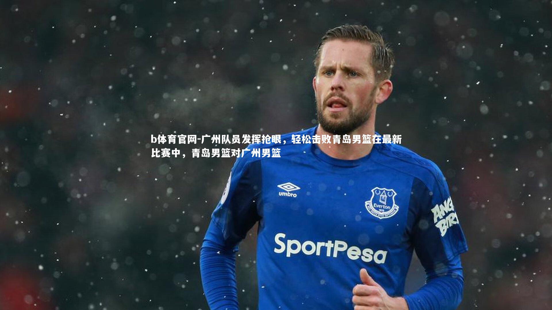 广州队员发挥抢眼，轻松击败青岛男篮在最新比赛中，青岛男篮对广州男篮