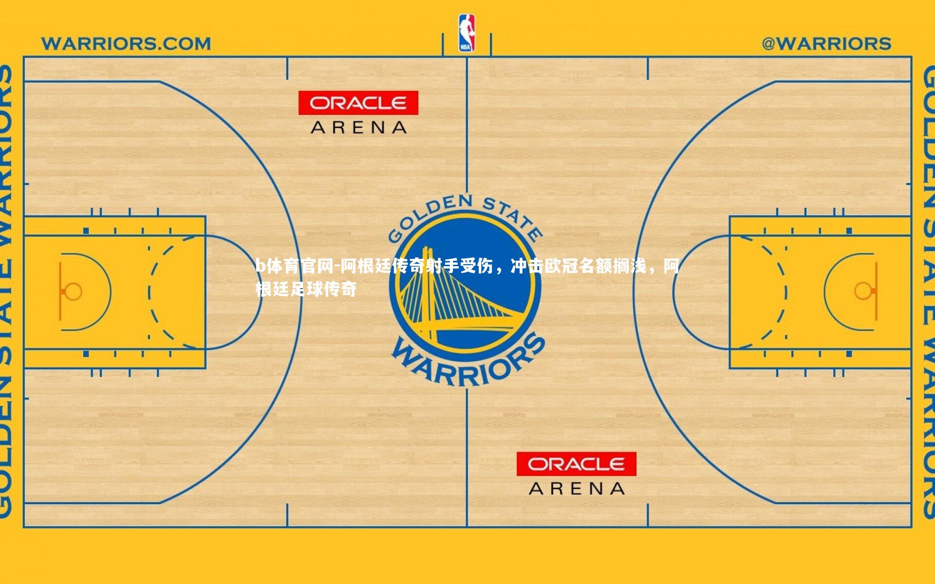 b体育官网-阿根廷传奇射手受伤，冲击欧冠名额搁浅，阿根廷足球传奇