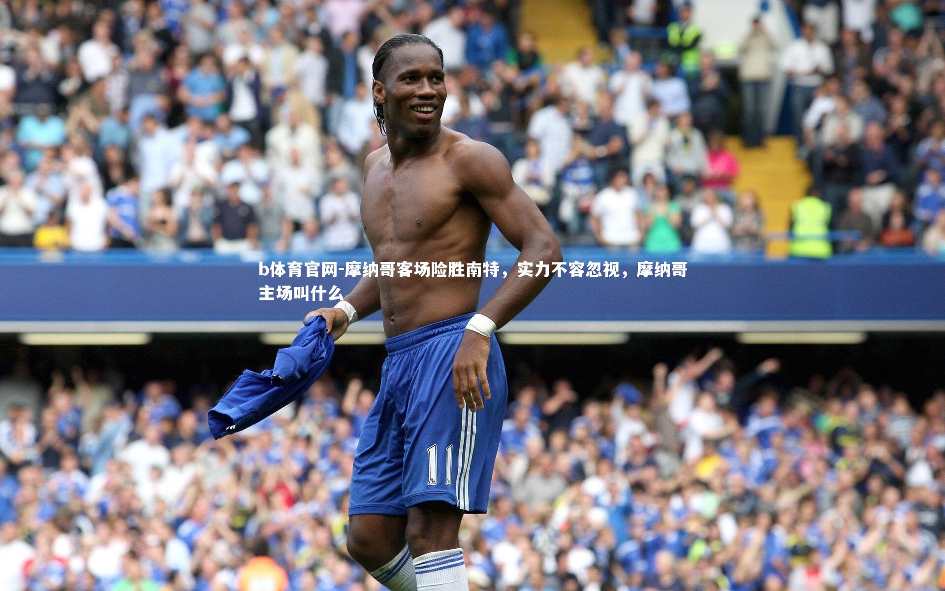 摩纳哥客场险胜南特，实力不容忽视，摩纳哥主场叫什么