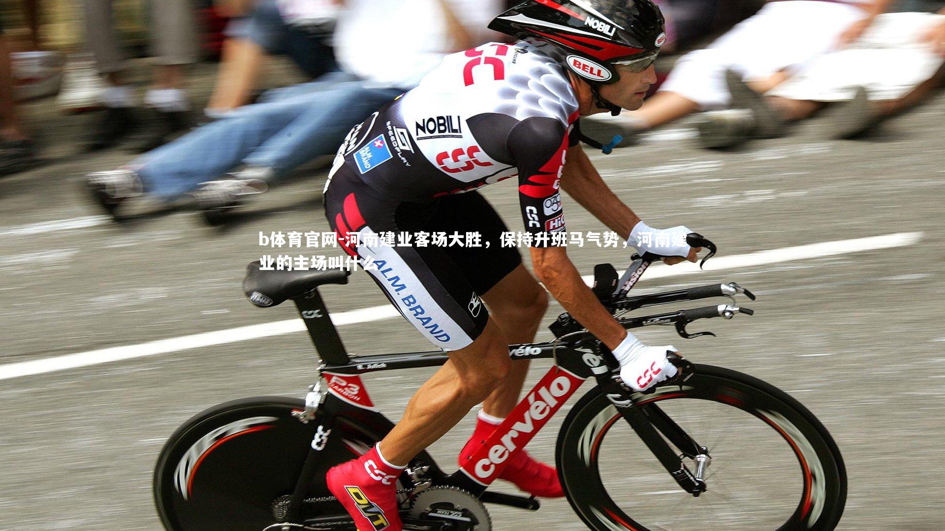 河南建业客场大胜，保持升班马气势，河南建业的主场叫什么