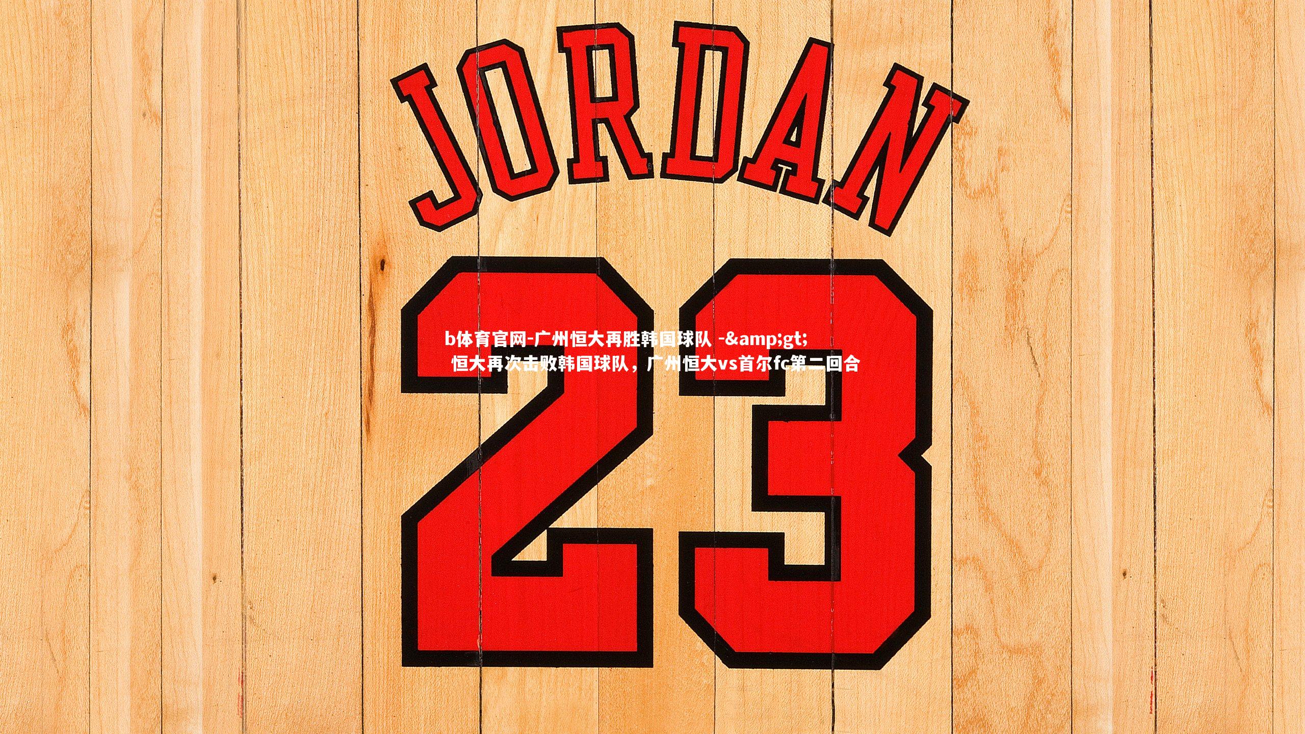 广州恒大再胜韩国球队 -> 恒大再次击败韩国球队，广州恒大vs首尔fc第二回合