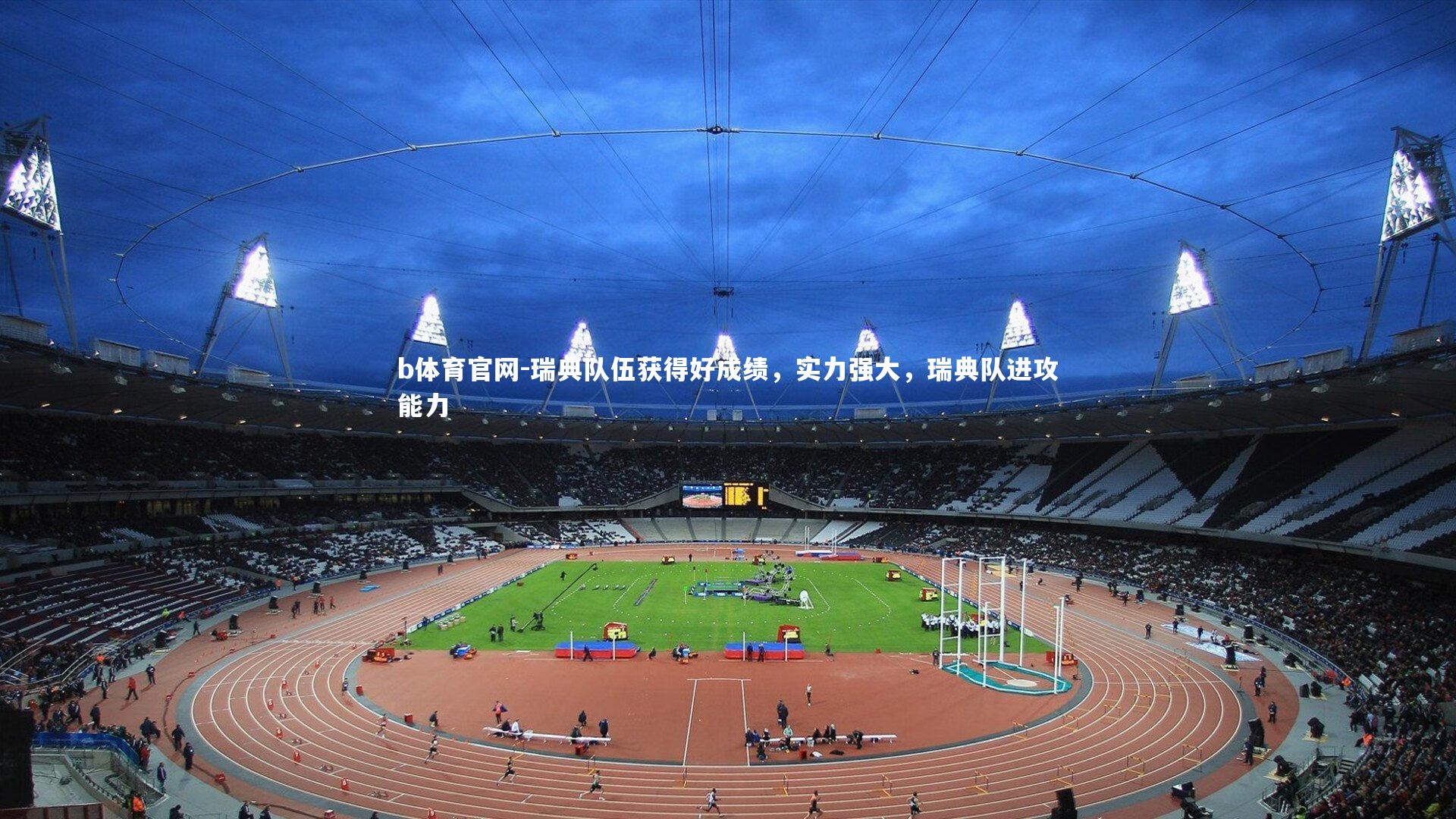 瑞典队伍获得好成绩，实力强大，瑞典队进攻能力