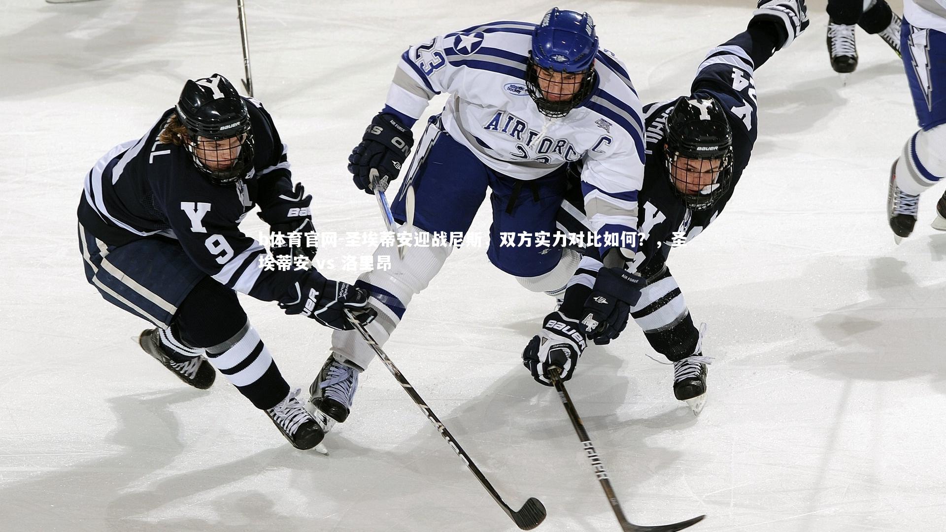 圣埃蒂安迎战尼斯，双方实力对比如何？，圣埃蒂安 vs 洛里昂