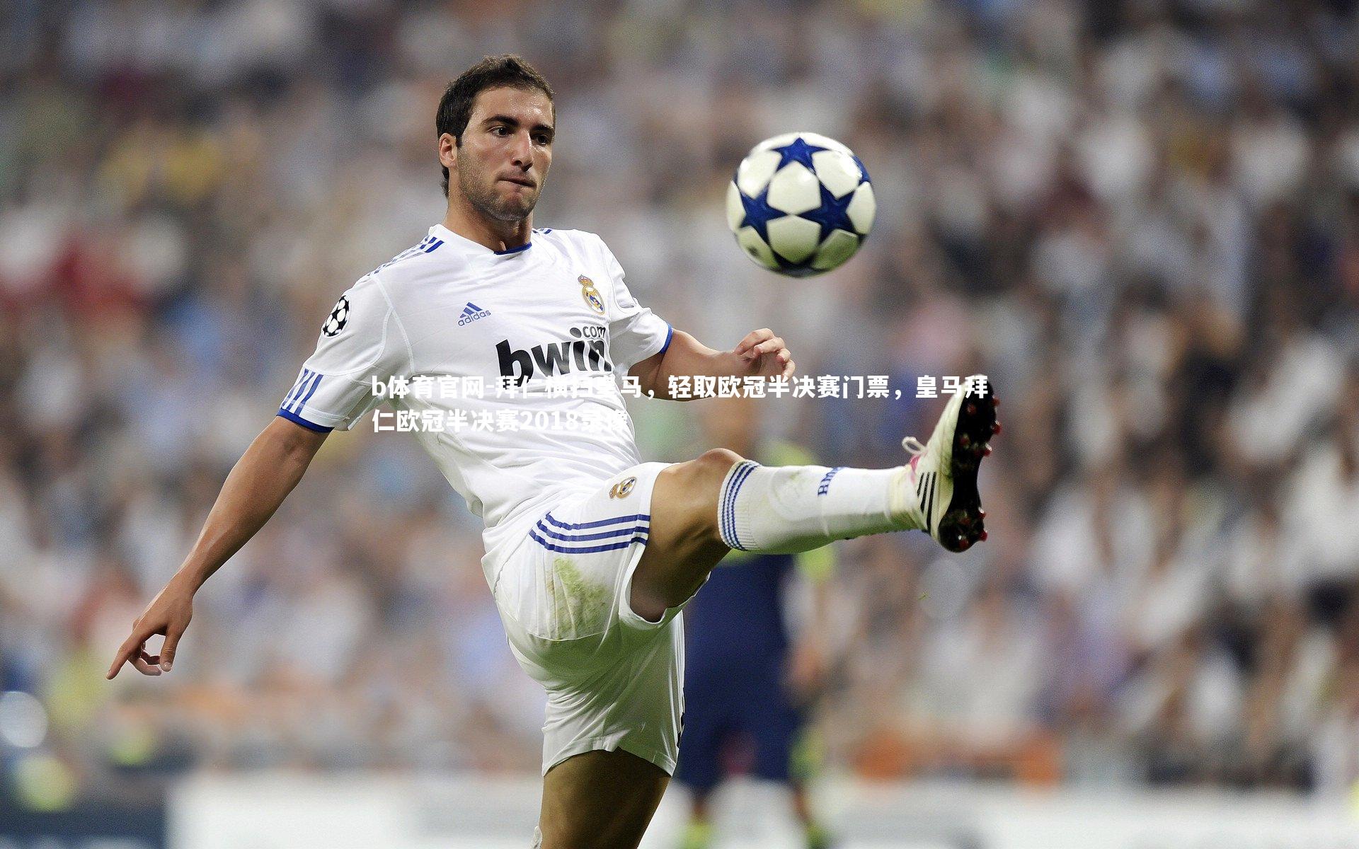 拜仁横扫皇马，轻取欧冠半决赛门票，皇马拜仁欧冠半决赛2018录像