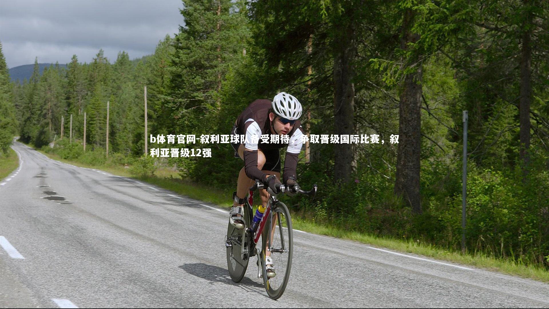 叙利亚球队备受期待，争取晋级国际比赛，叙利亚晋级12强