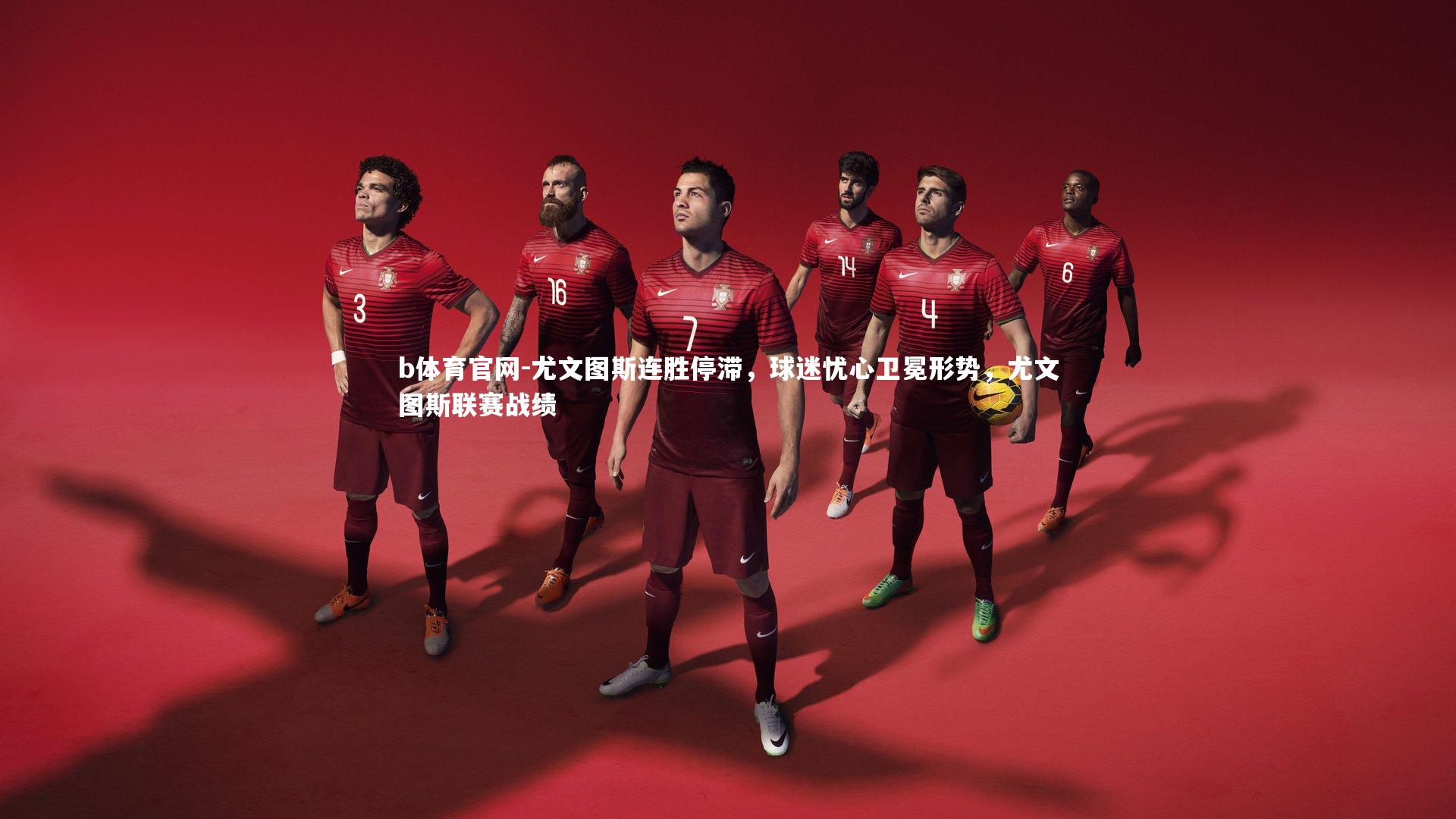 尤文图斯连胜停滞，球迷忧心卫冕形势，尤文图斯联赛战绩