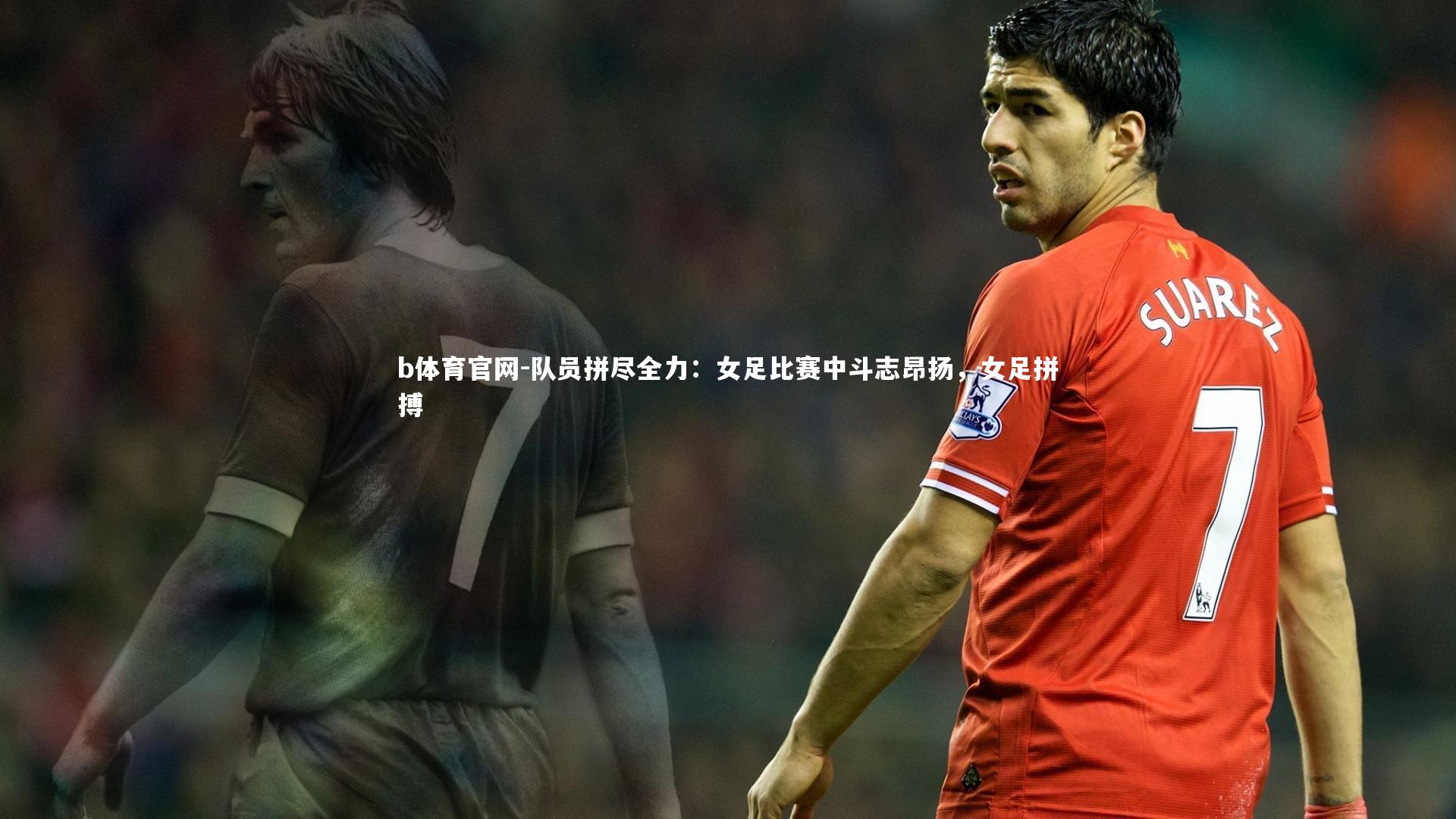 队员拼尽全力：女足比赛中斗志昂扬，女足拼搏