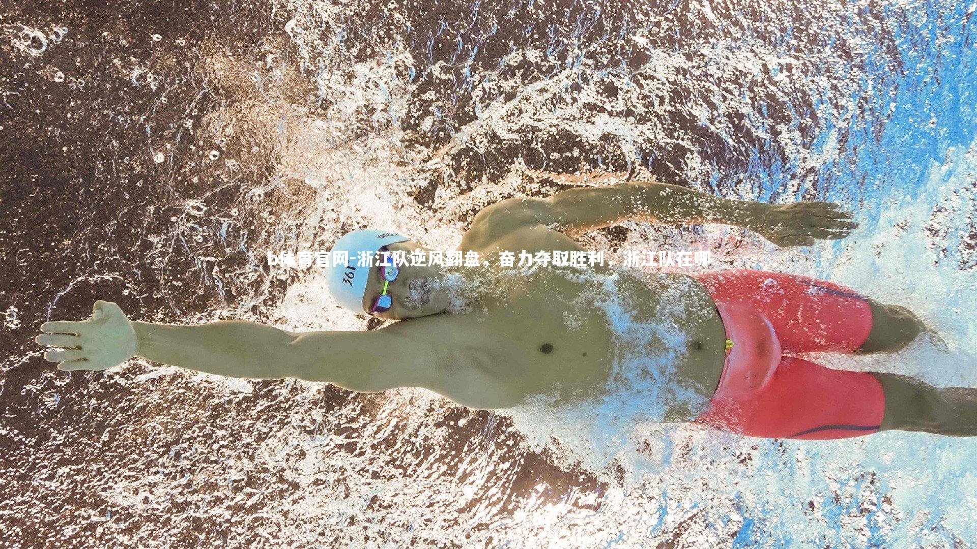 浙江队逆风翻盘，奋力夺取胜利，浙江队在哪