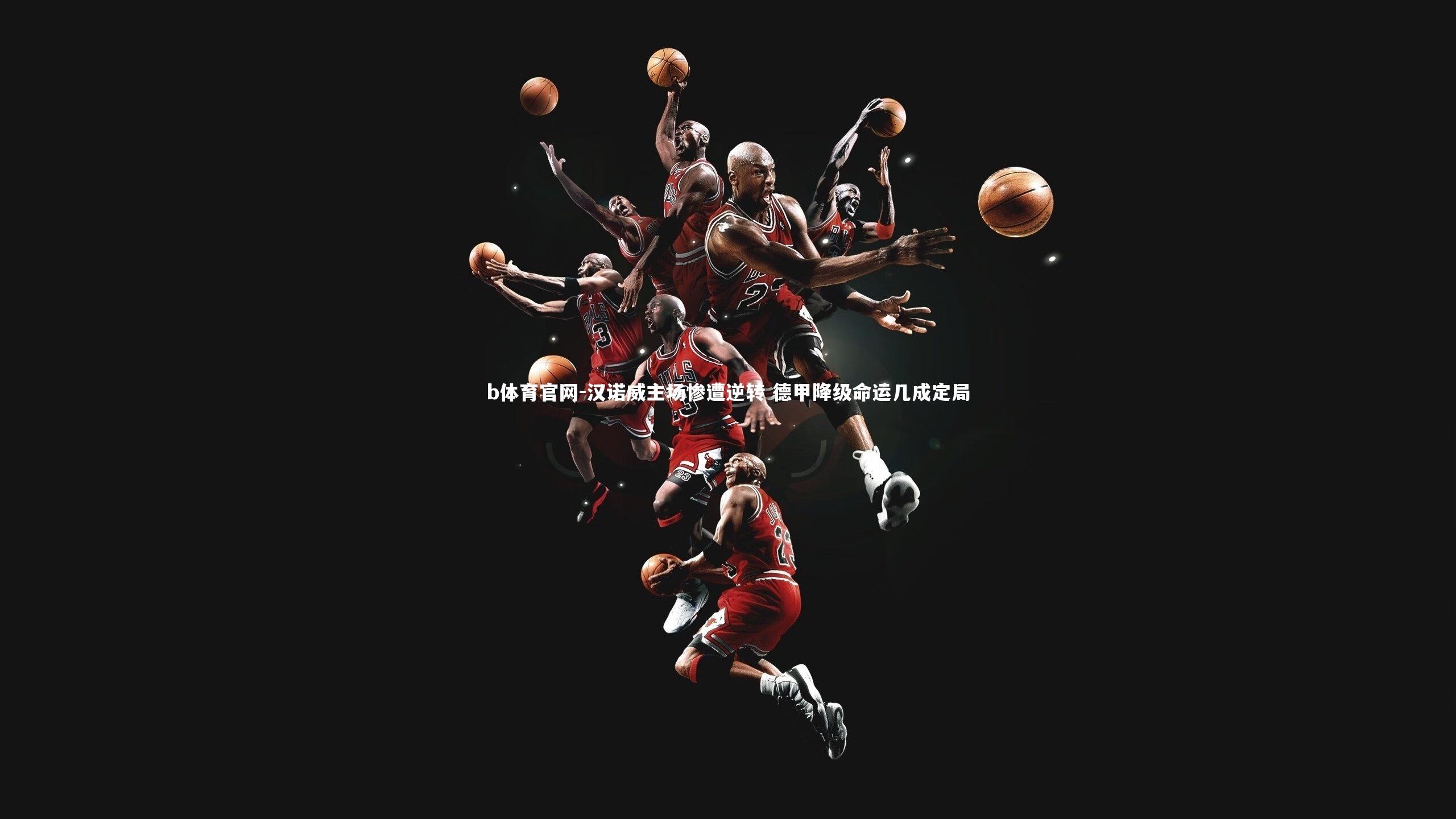 汉诺威主场惨遭逆转 德甲降级命运几成定局