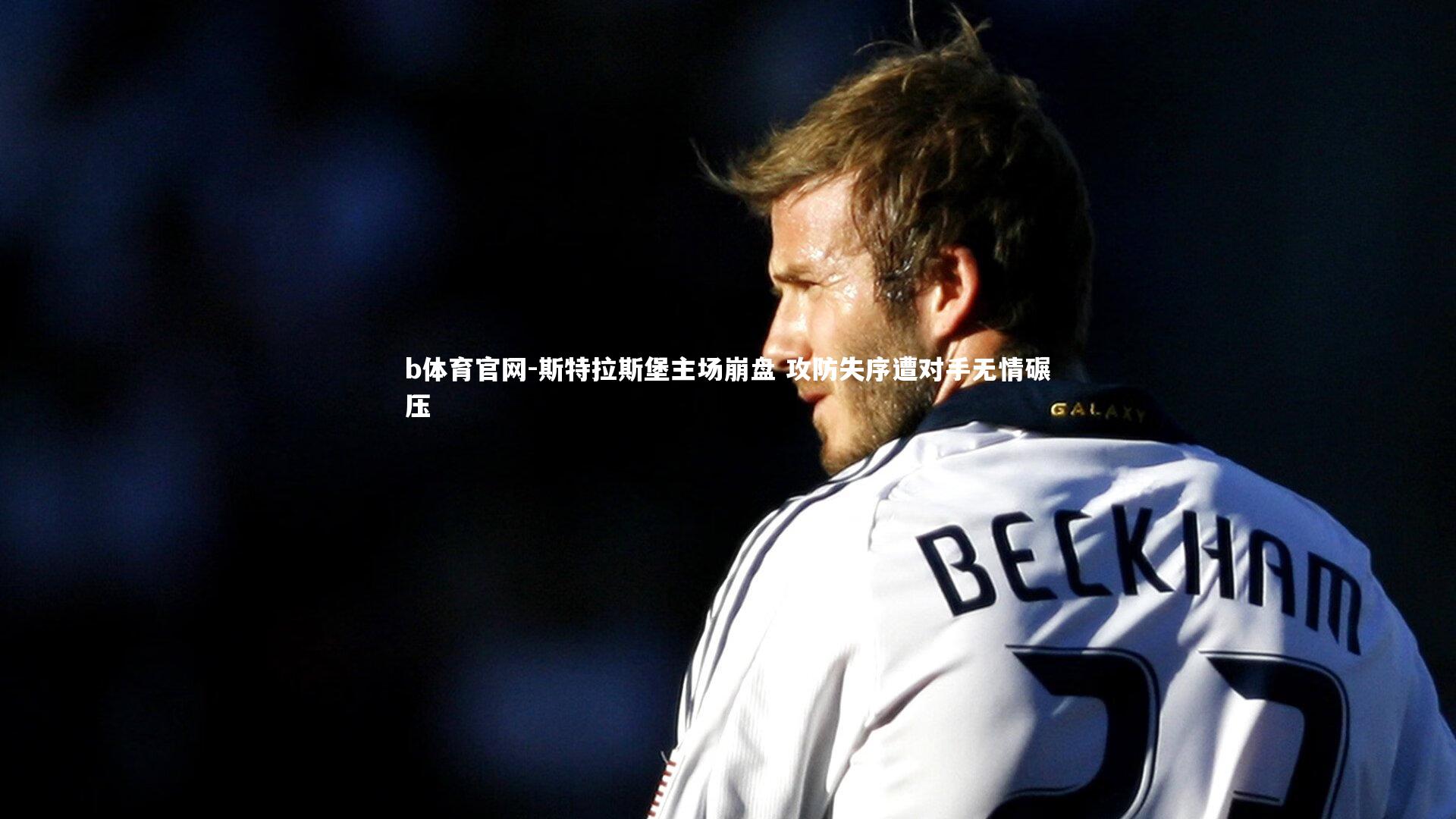 斯特拉斯堡主场崩盘 攻防失序遭对手无情碾压