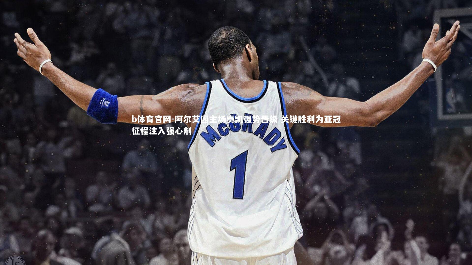 阿尔艾因主场奏凯强势晋级 关键胜利为亚冠征程注入强心剂