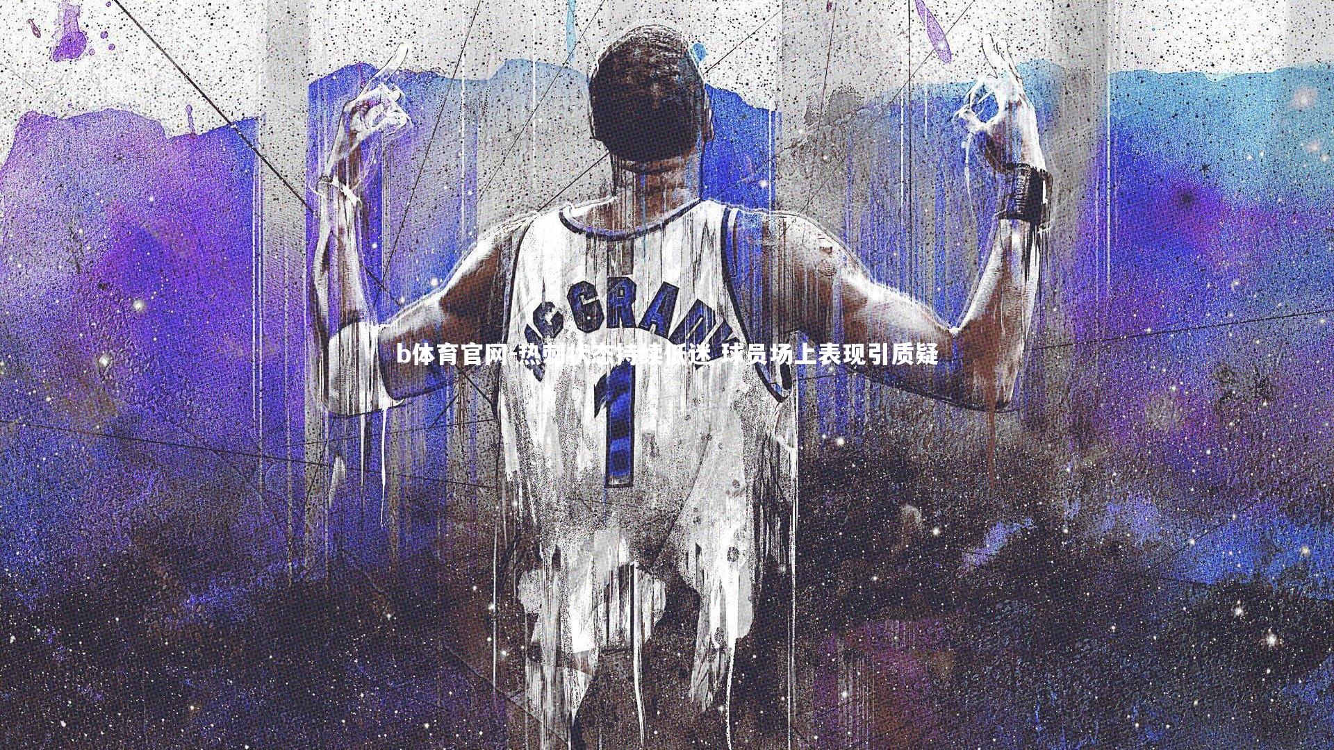 热刺状态持续低迷 球员场上表现引质疑