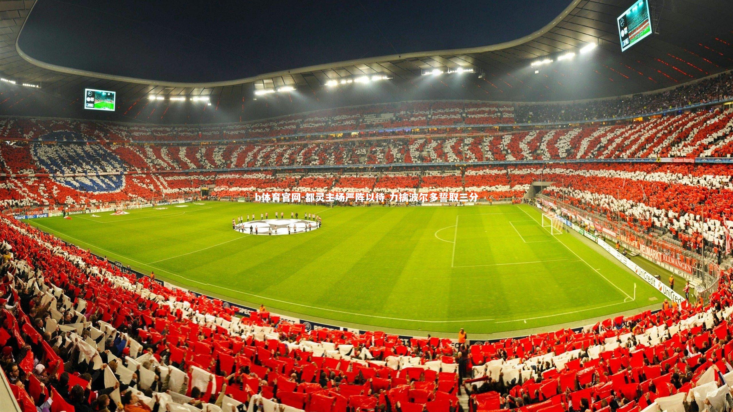 都灵主场严阵以待 力擒波尔多誓取三分