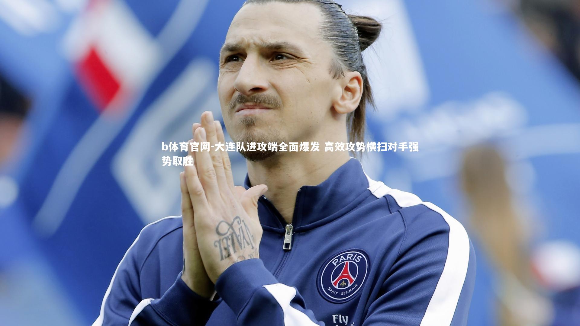 大连队进攻端全面爆发 高效攻势横扫对手强势取胜