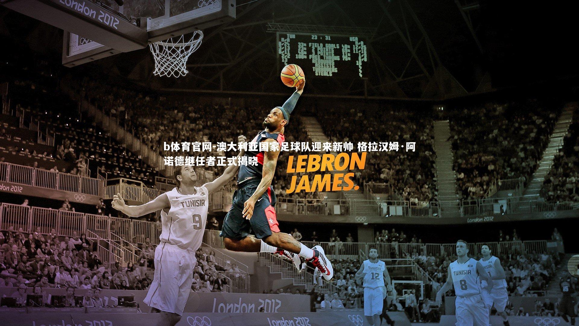 澳大利亚国家足球队迎来新帅 格拉汉姆·阿诺德继任者正式揭晓