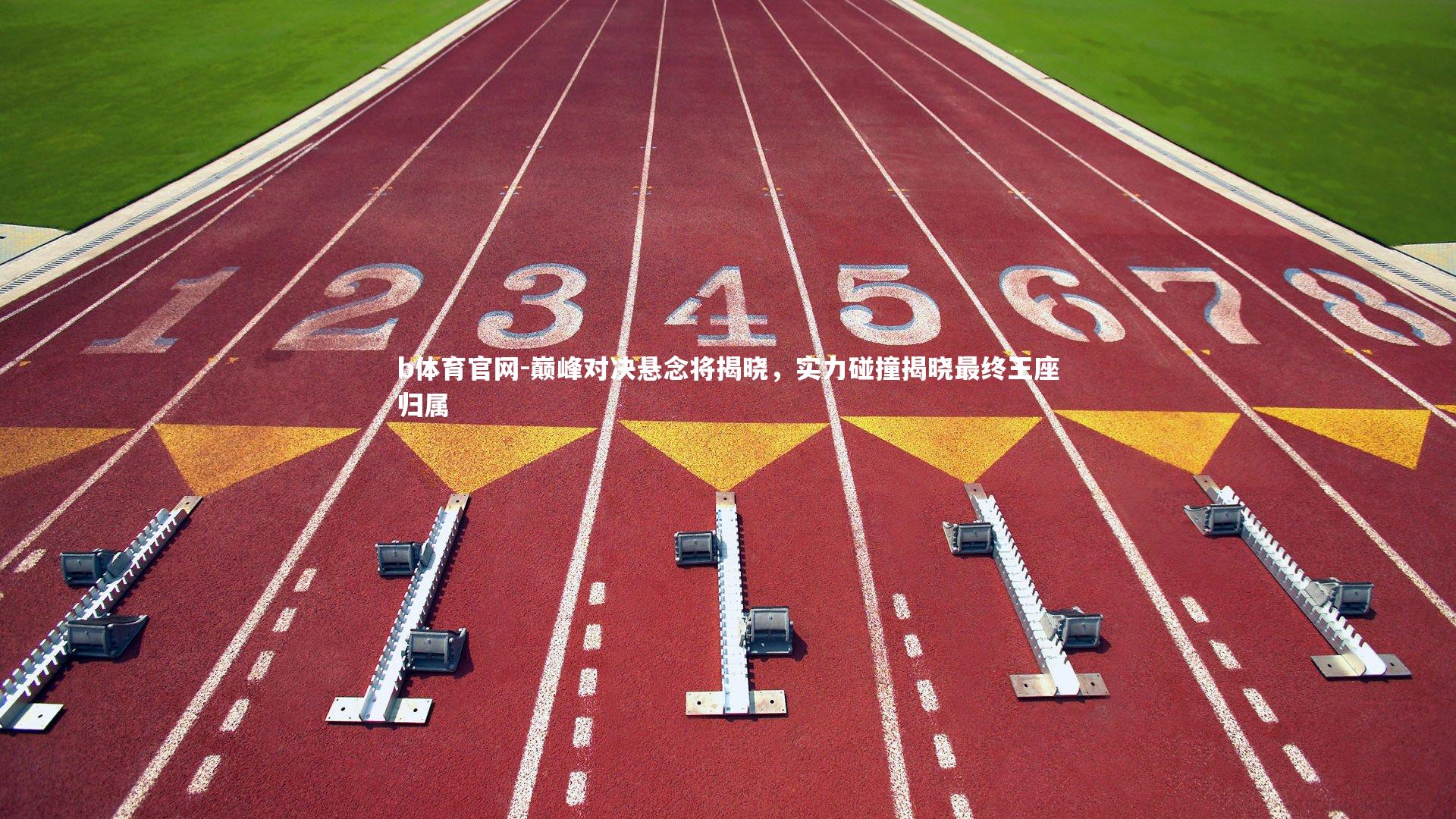 巅峰对决悬念将揭晓，实力碰撞揭晓最终王座归属