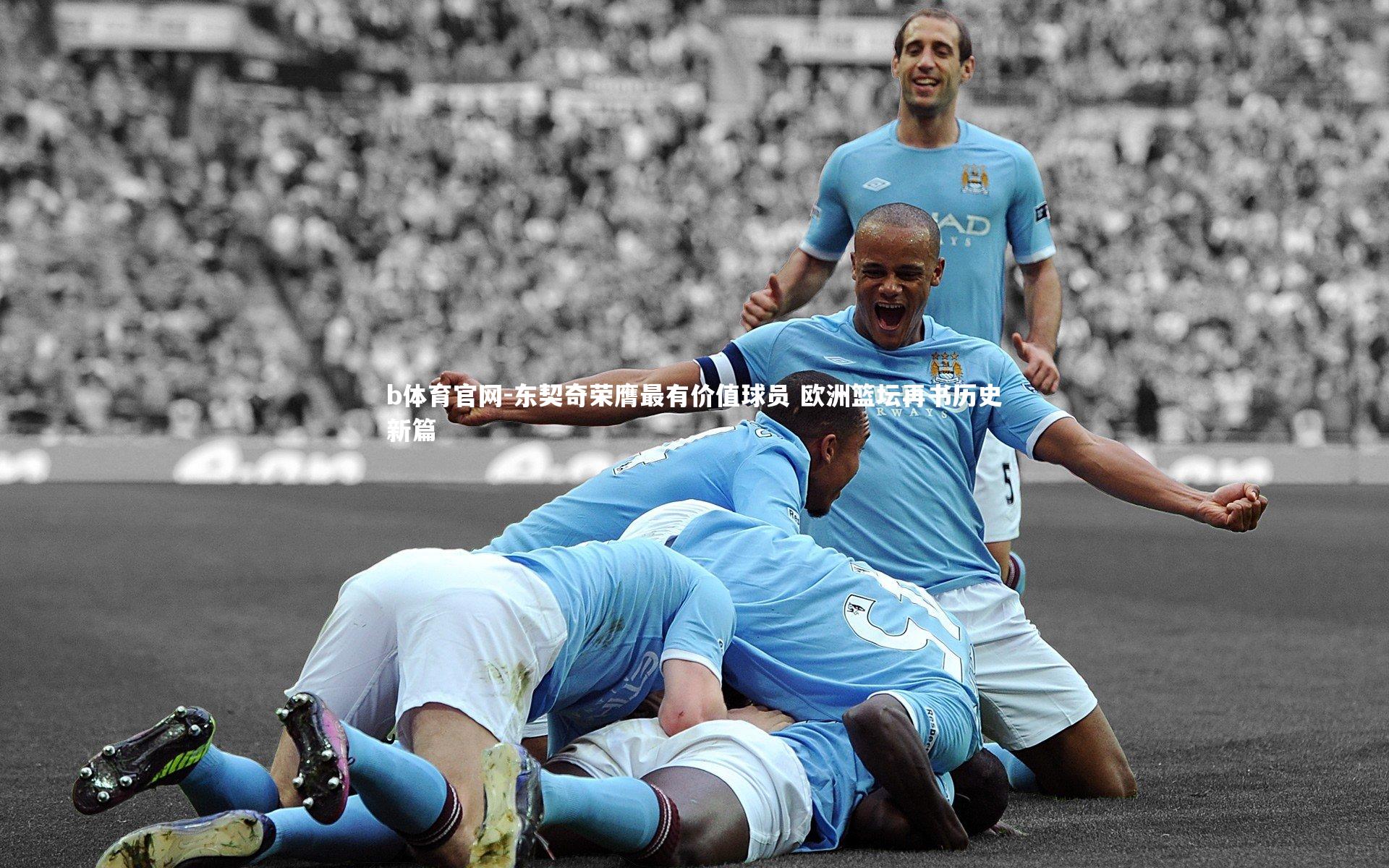 东契奇荣膺最有价值球员 欧洲篮坛再书历史新篇