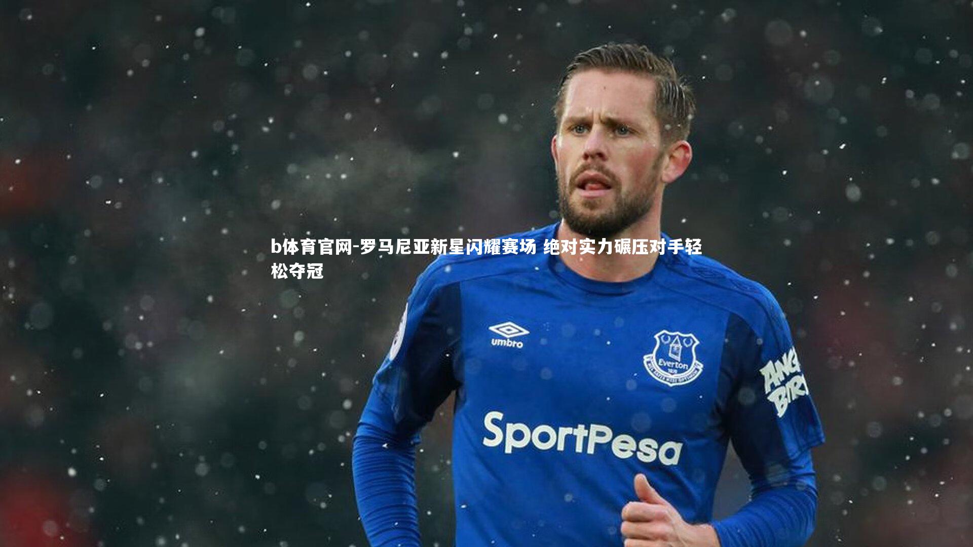 罗马尼亚新星闪耀赛场 绝对实力碾压对手轻松夺冠