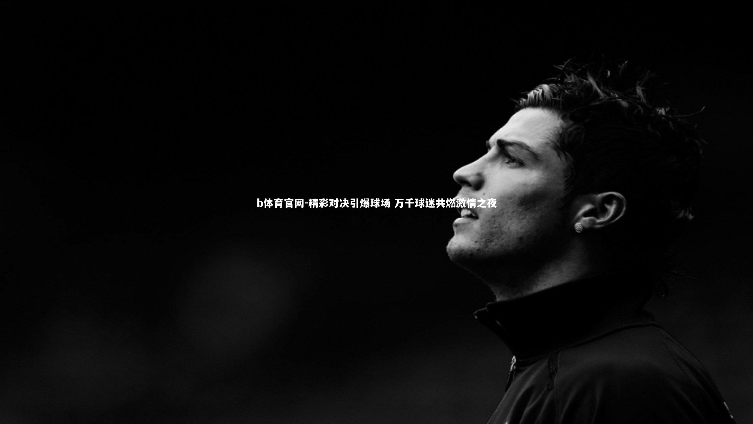 精彩对决引爆球场 万千球迷共燃激情之夜