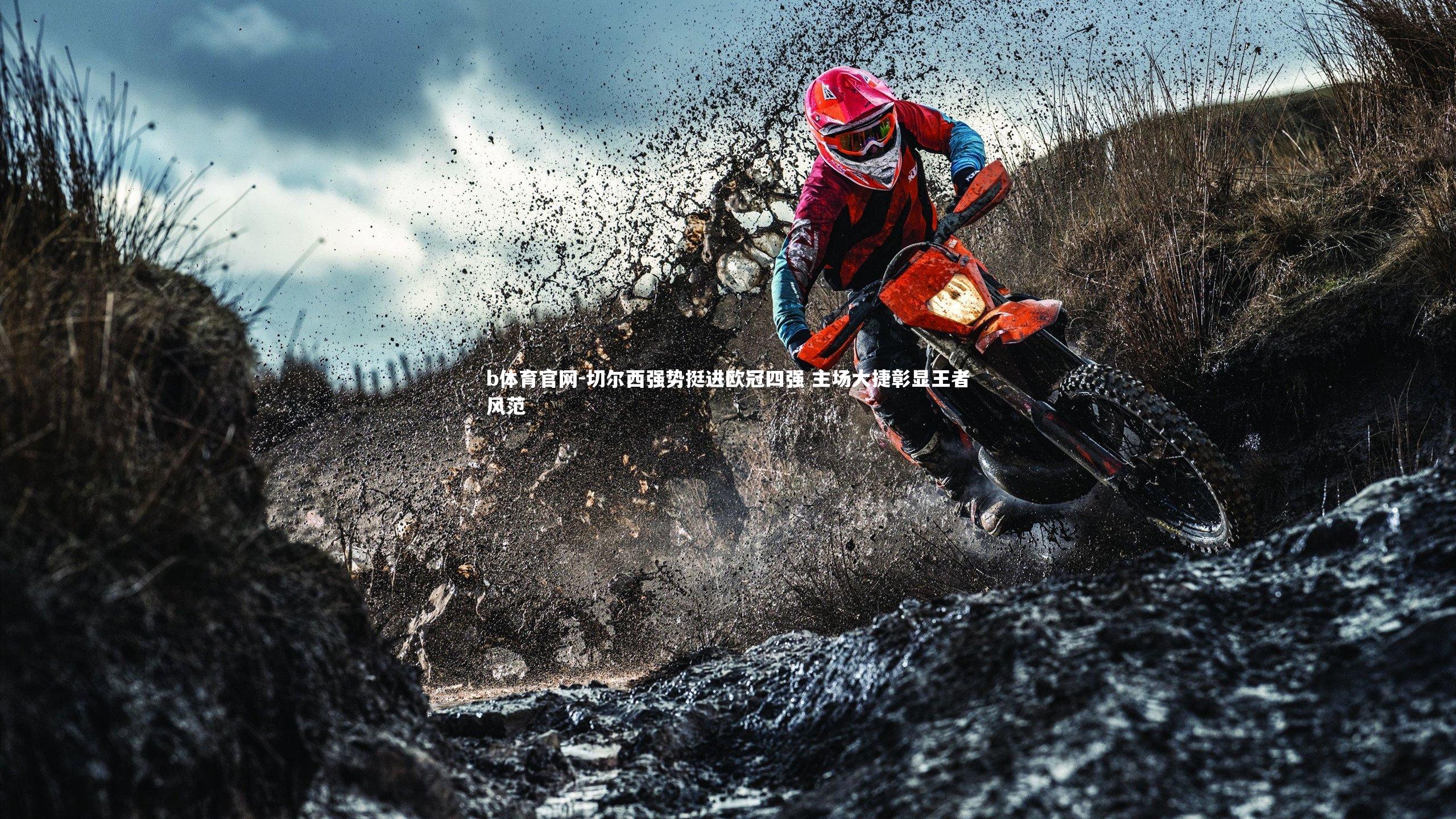 切尔西强势挺进欧冠四强 主场大捷彰显王者风范