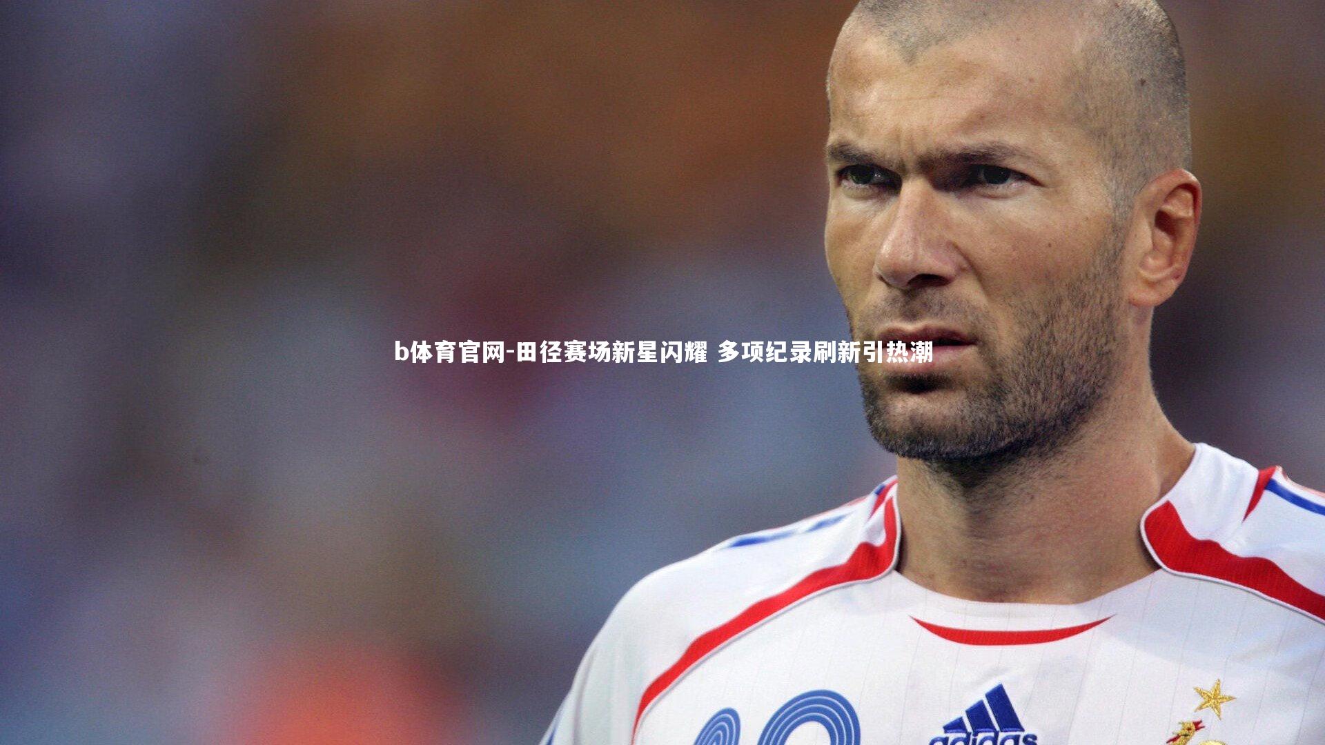 田径赛场新星闪耀 多项纪录刷新引热潮