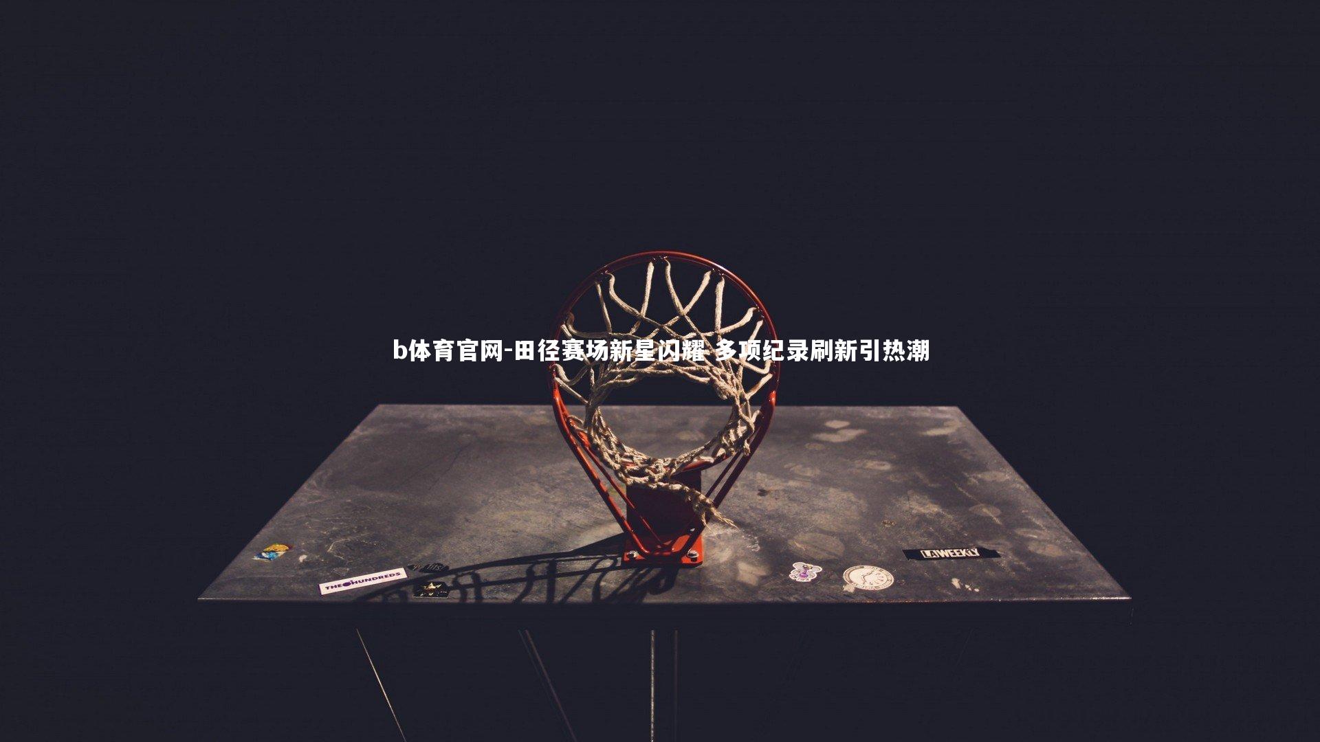 田径赛场新星闪耀 多项纪录刷新引热潮