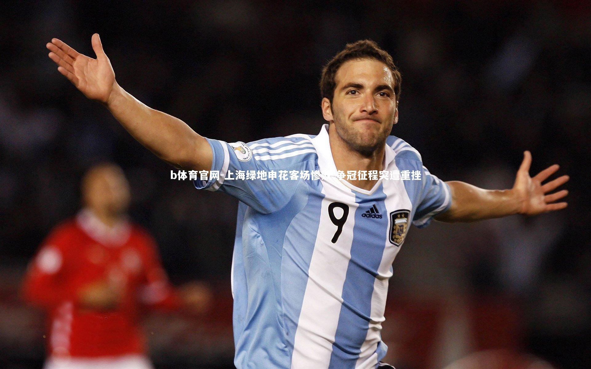 上海绿地申花客场惨败 争冠征程突遭重挫