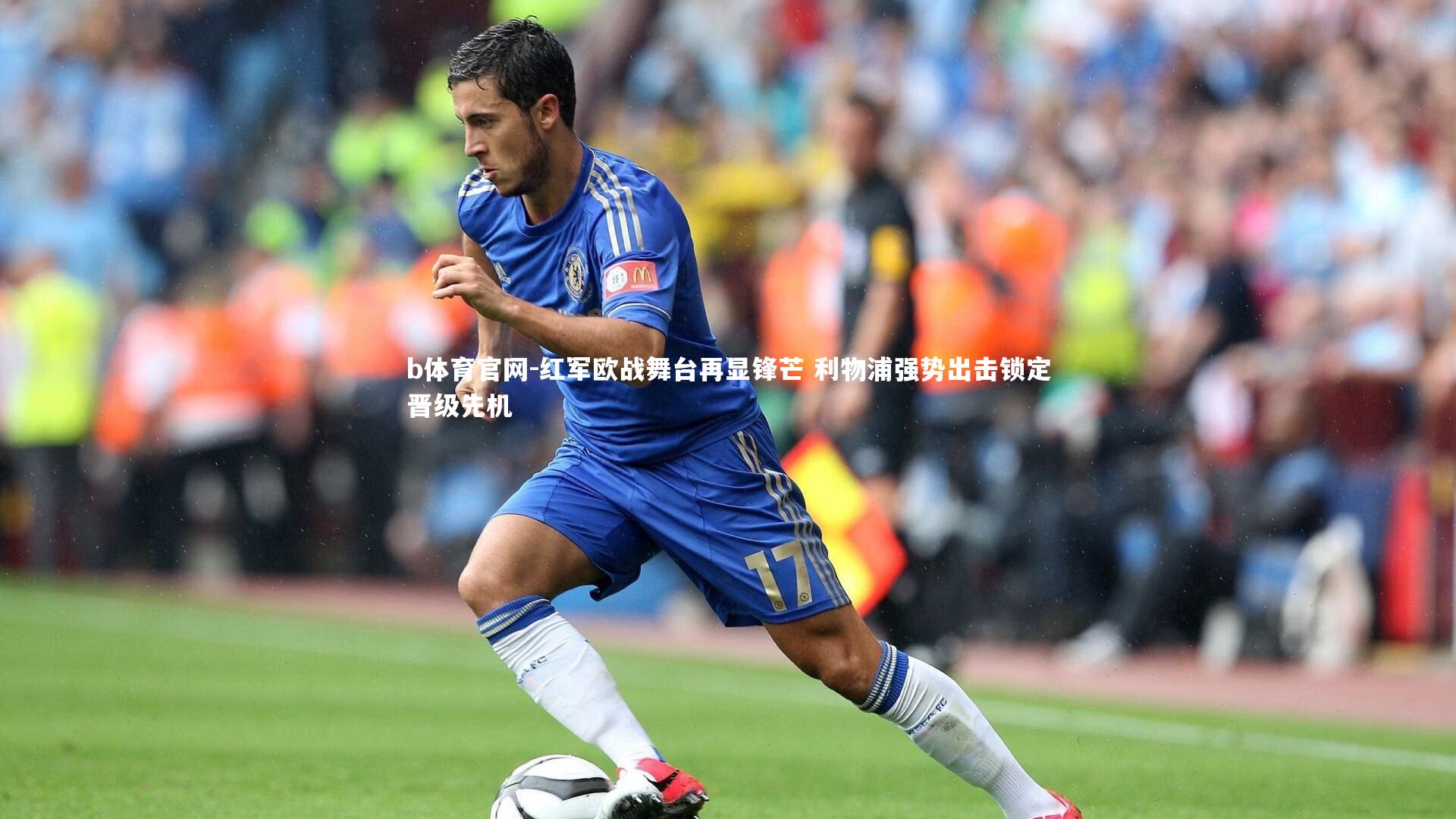 红军欧战舞台再显锋芒 利物浦强势出击锁定晋级先机