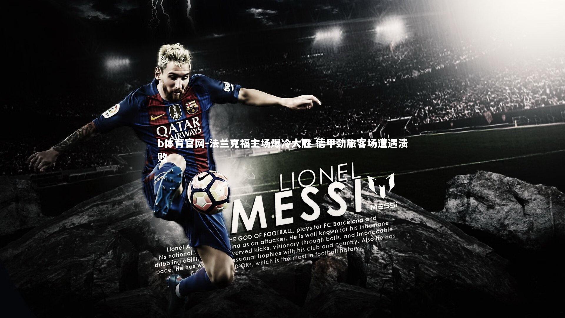 法兰克福主场爆冷大胜 德甲劲旅客场遭遇溃败