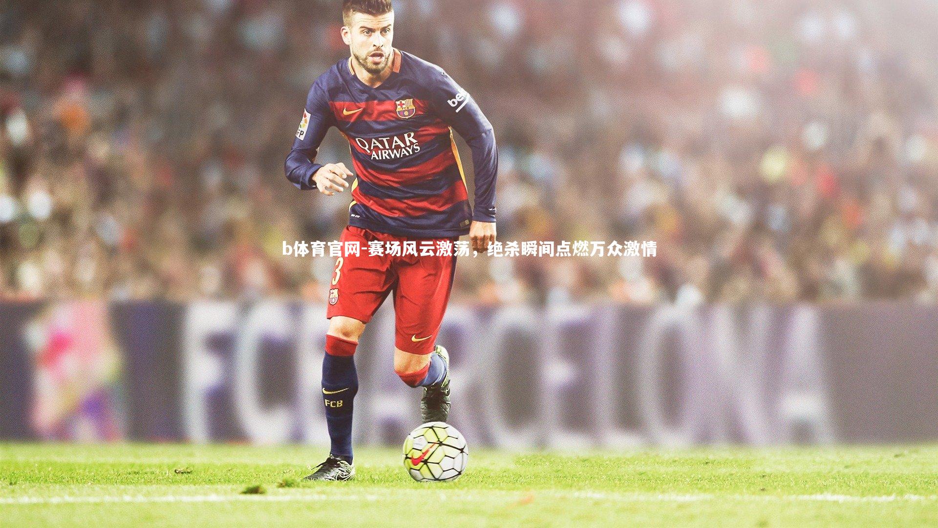 赛场风云激荡，绝杀瞬间点燃万众激情