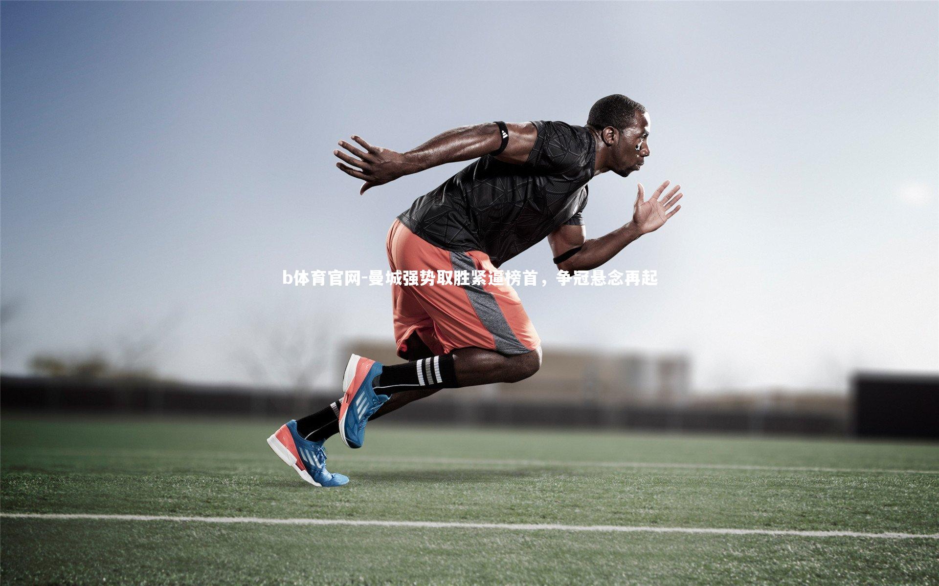 曼城强势取胜紧逼榜首，争冠悬念再起